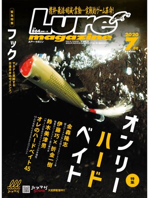 cover image of ルアーマガジン2020年7月号